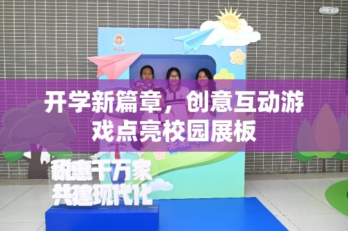創(chuàng)意互動游戲，點亮校園展板，開啟新學期新篇章  第2張