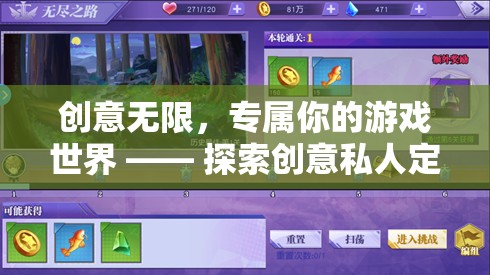創(chuàng)意無限，專屬你的游戲世界 —— 探索創(chuàng)意私人定制游戲的奇妙之旅