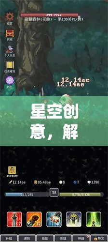 星空創(chuàng)意，解鎖無(wú)限想象，一鍵開(kāi)啟游戲之旅