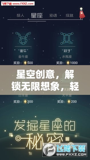 星空創(chuàng)意，解鎖無(wú)限想象，一鍵開(kāi)啟游戲之旅