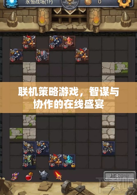 智謀與協(xié)作的在線盛宴，探索聯(lián)機(jī)策略游戲的魅力