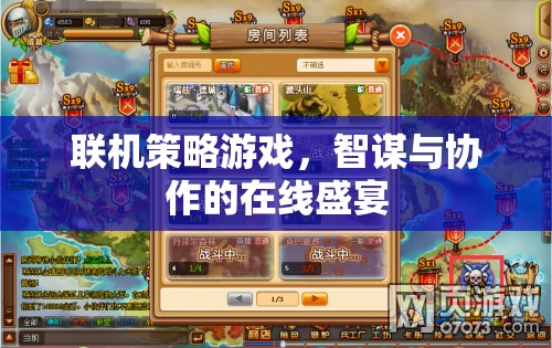 智謀與協(xié)作的在線盛宴，探索聯(lián)機(jī)策略游戲的魅力