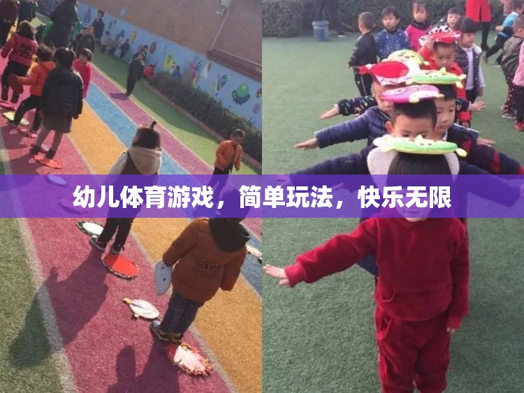 簡單玩法，快樂無限，幼兒體育游戲的樂趣探索