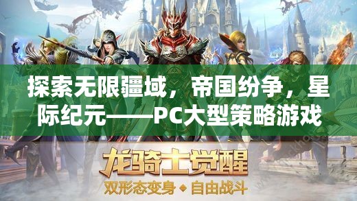 星際紀元，PC大型策略游戲的巔峰之作，探索帝國紛爭的無限疆域  第3張
