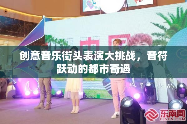 創(chuàng)意音樂街頭表演大挑戰(zhàn)，音符躍動的都市奇遇