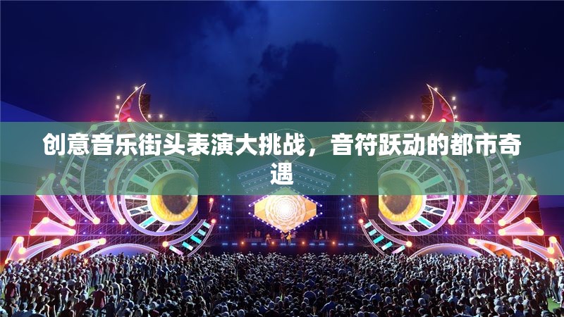 創(chuàng)意音樂街頭表演大挑戰(zhàn)，音符躍動的都市奇遇