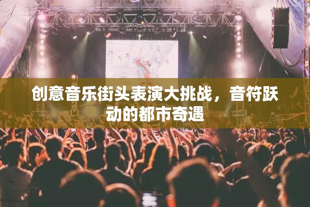 創(chuàng)意音樂街頭表演大挑戰(zhàn)，音符躍動的都市奇遇