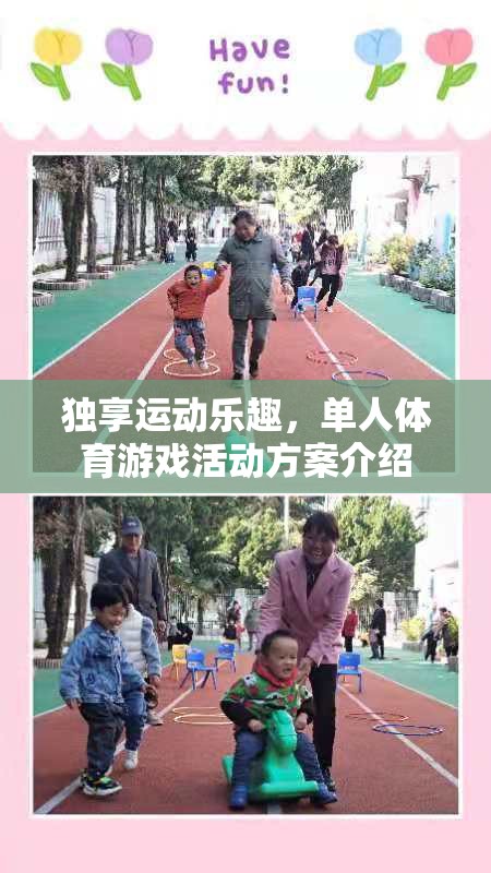 獨享運動樂趣，單人體育游戲活動方案精選