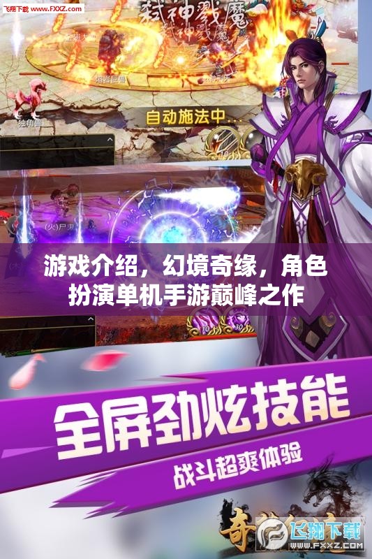 幻境奇緣，角色扮演單手游的巔峰之作  第1張