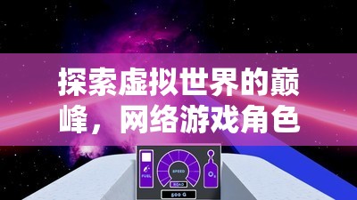 探索虛擬世界的巔峰，網(wǎng)絡游戲角色扮演排行榜深度解析