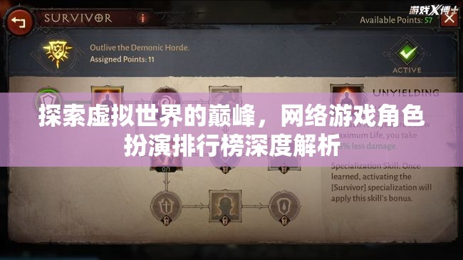 探索虛擬世界的巔峰，網(wǎng)絡游戲角色扮演排行榜深度解析