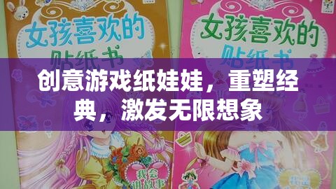 重塑經典，激發(fā)無限想象，創(chuàng)意游戲紙娃娃的魅力