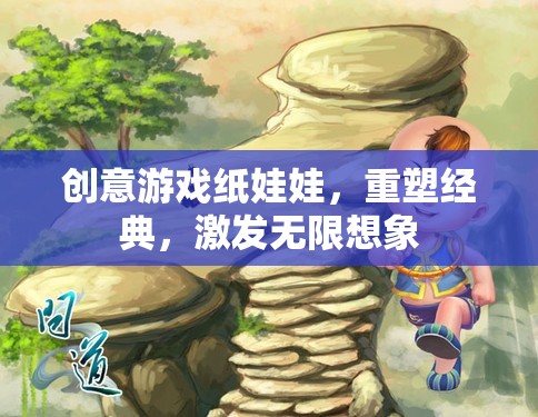 重塑經典，激發(fā)無限想象，創(chuàng)意游戲紙娃娃的魅力