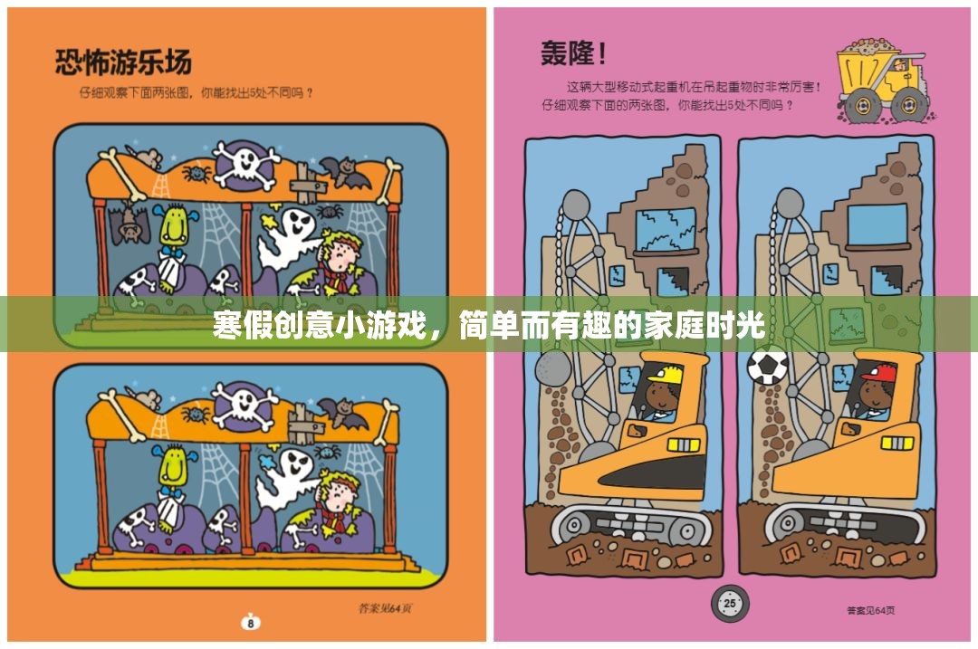 寒假家庭歡樂時光，簡單而有趣的創(chuàng)意小游戲  第1張