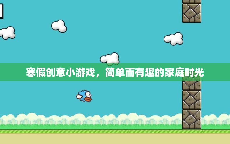 寒假家庭歡樂時光，簡單而有趣的創(chuàng)意小游戲  第2張