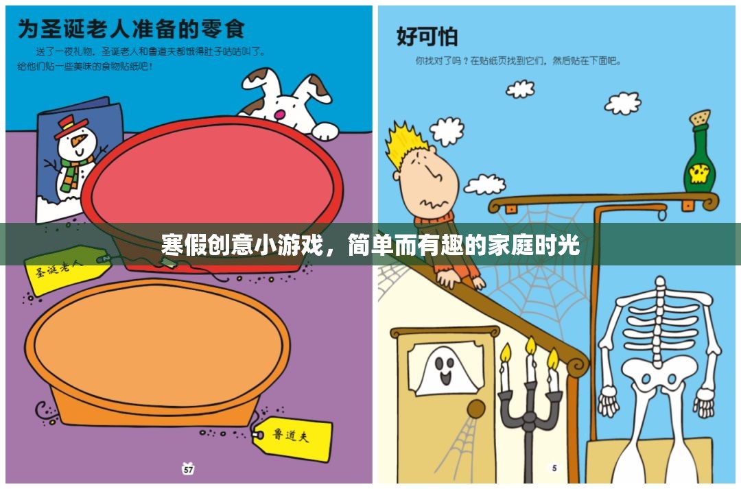 寒假家庭歡樂時光，簡單而有趣的創(chuàng)意小游戲  第3張