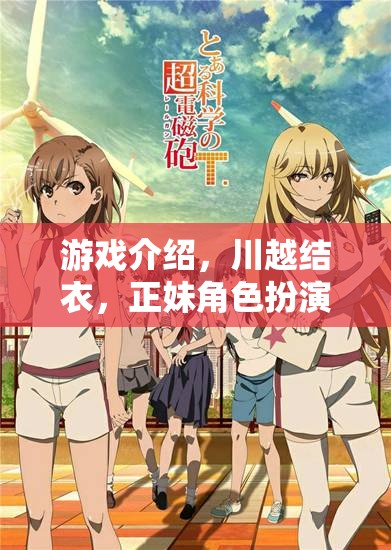 川越結(jié)衣的奇幻正妹角色扮演，一場(chǎng)穿越游戲世界的美麗冒險(xiǎn)