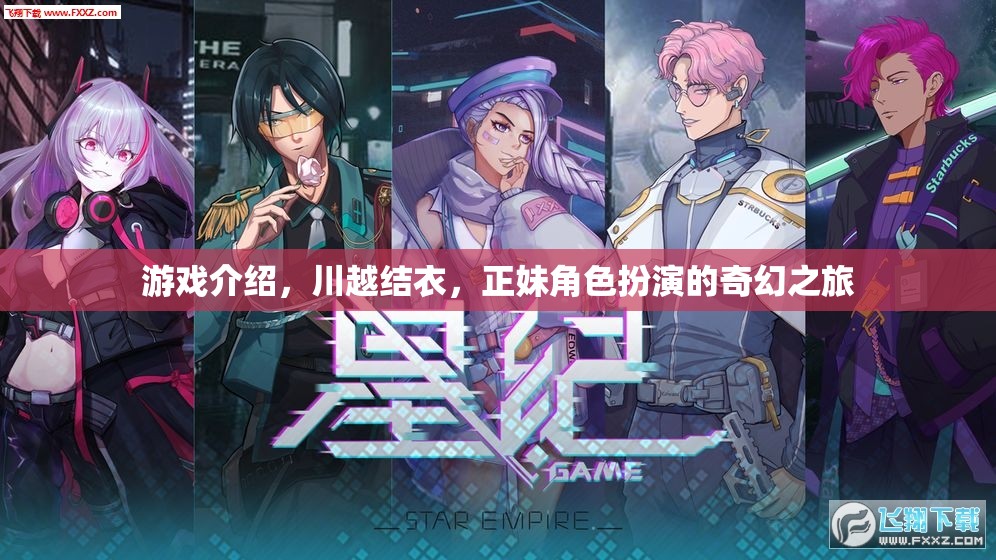 川越結(jié)衣的奇幻正妹角色扮演，一場(chǎng)穿越游戲世界的美麗冒險(xiǎn)