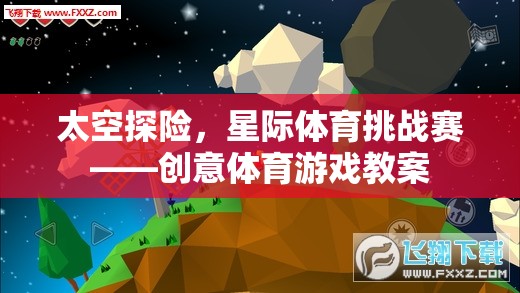 星際挑戰(zhàn)，太空探險(xiǎn)創(chuàng)意體育游戲教案