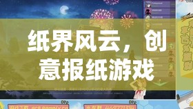 紙界奇境，創(chuàng)意報紙游戲的奇幻之旅