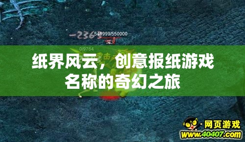 紙界奇境，創(chuàng)意報紙游戲的奇幻之旅