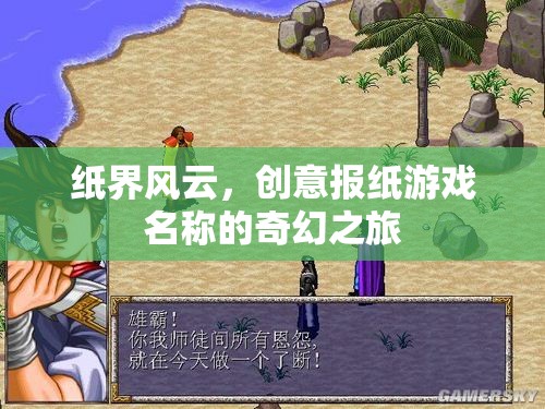 紙界奇境，創(chuàng)意報紙游戲的奇幻之旅