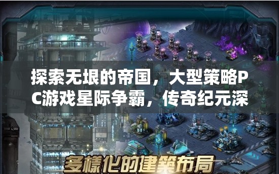星際爭(zhēng)霸，探索無垠帝國的傳奇策略之旅  第3張