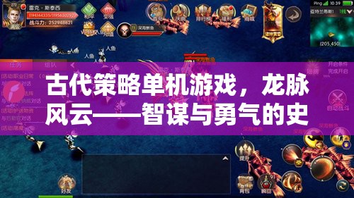 古代策略單機(jī)游戲，龍脈風(fēng)云——智謀與勇氣的史詩篇章