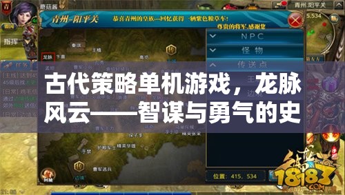 古代策略單機(jī)游戲，龍脈風(fēng)云——智謀與勇氣的史詩篇章