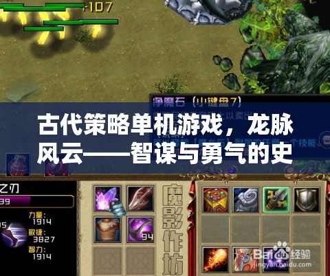 古代策略單機(jī)游戲，龍脈風(fēng)云——智謀與勇氣的史詩篇章