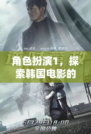 奇幻之旅，角色扮演探索韓國電影的魅力