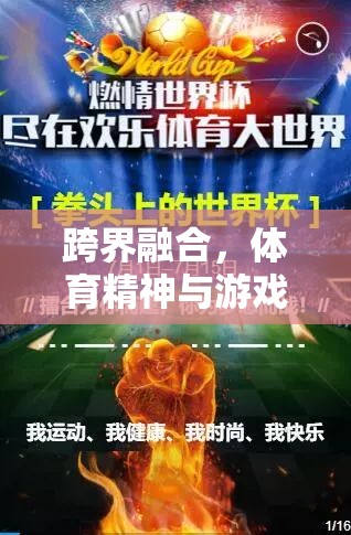 跨界融合，體育精神與游戲樂趣的碰撞——一位寫手眼中的雙面世界