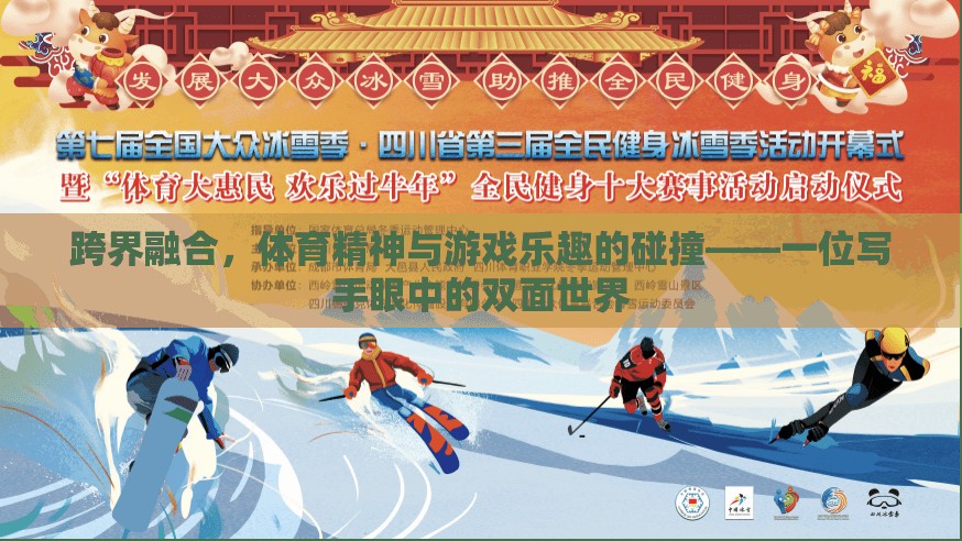 跨界融合，體育精神與游戲樂趣的碰撞——一位寫手眼中的雙面世界
