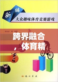 跨界融合，體育精神與游戲樂趣的碰撞——一位寫手眼中的雙面世界
