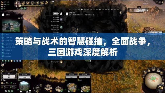 策略與戰(zhàn)術(shù)的智慧碰撞，全面戰(zhàn)爭(zhēng)中的三國(guó)游戲深度解析