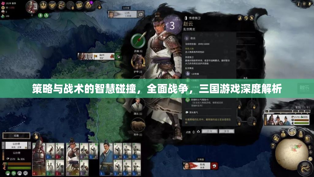 策略與戰(zhàn)術(shù)的智慧碰撞，全面戰(zhàn)爭(zhēng)中的三國(guó)游戲深度解析
