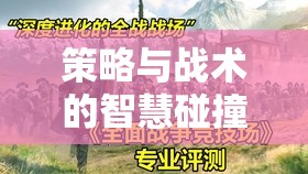 策略與戰(zhàn)術(shù)的智慧碰撞，全面戰(zhàn)爭(zhēng)中的三國(guó)游戲深度解析