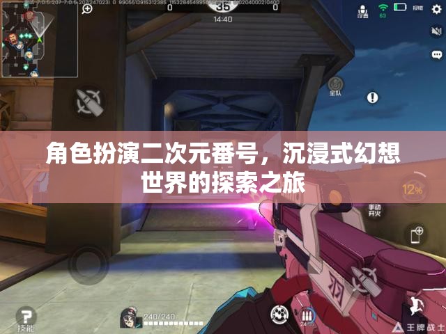 二次元幻想之旅，角色扮演的沉浸式探索