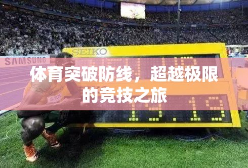 超越極限，體育競技的突破與挑戰(zhàn)之旅