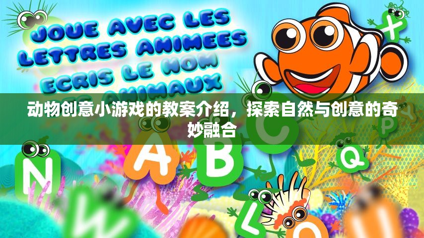 自然與創(chuàng)意的奇妙融合，動物創(chuàng)意小游戲的教案介紹