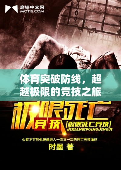 超越極限，體育競技的突破與挑戰(zhàn)之旅