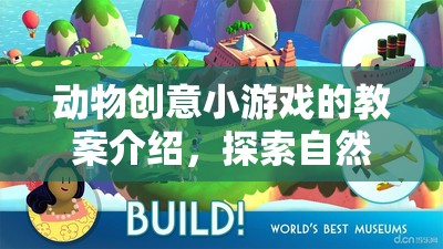 自然與創(chuàng)意的奇妙融合，動物創(chuàng)意小游戲的教案介紹