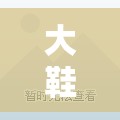 大鞋小鞋，一場(chǎng)寓教于樂的體育游戲教案