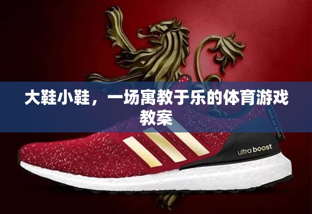 大鞋小鞋，一場(chǎng)寓教于樂的體育游戲教案