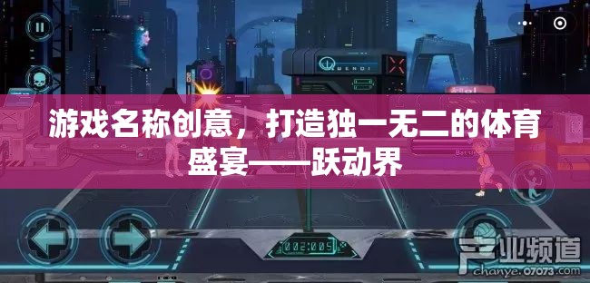 躍動界，打造獨(dú)一無二的體育游戲盛宴