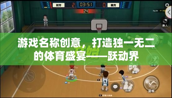 躍動界，打造獨(dú)一無二的體育游戲盛宴