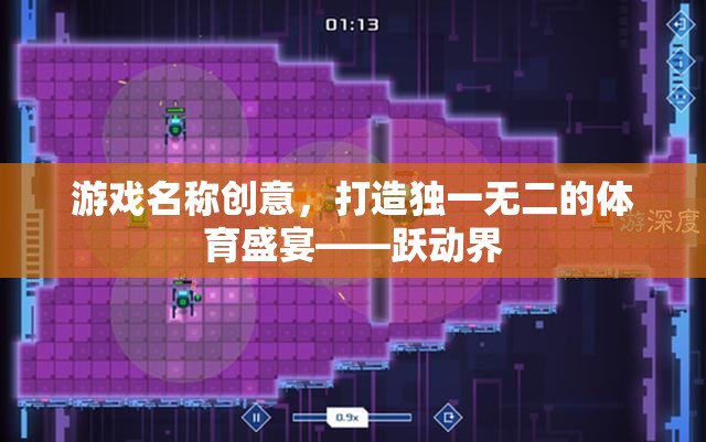 躍動界，打造獨(dú)一無二的體育游戲盛宴