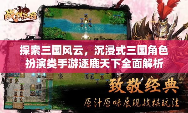 逐鹿天下，沉浸式三國角色扮演手游的全面解析