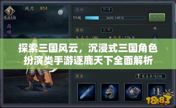 逐鹿天下，沉浸式三國角色扮演手游的全面解析