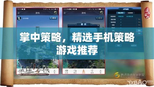 掌中策略，精選手機策略游戲推薦